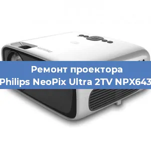 Ремонт проектора Philips NeoPix Ultra 2TV NPX643 в Санкт-Петербурге